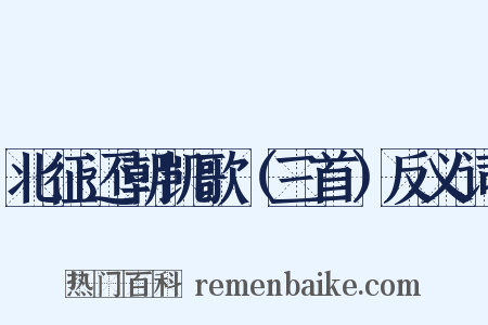北征还朝凯歌（三首）反义词是什么意思的图片